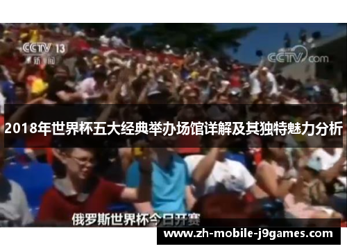 2018年世界杯五大经典举办场馆详解及其独特魅力分析