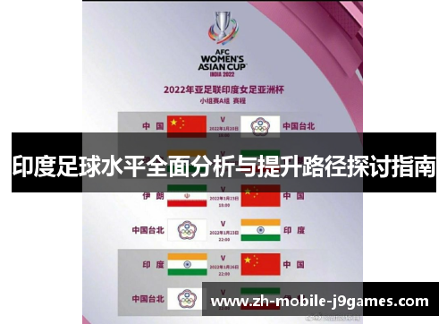 印度足球水平全面分析与提升路径探讨指南 印度足球水平全面分析与提升路径探讨指南