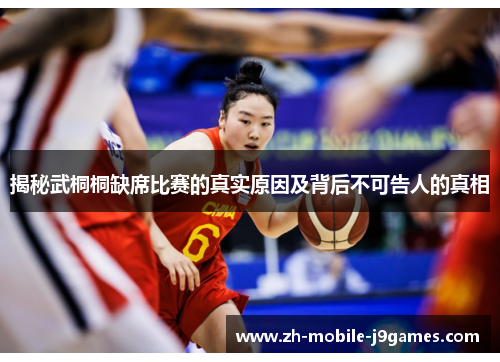 揭秘武桐桐缺席比赛的真实原因及背后不可告人的真相 揭秘武桐桐缺席比赛的真实原因及背后不可告人的真相