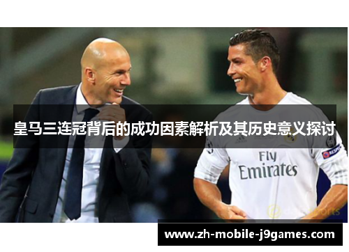 皇马三连冠背后的成功因素解析及其历史意义探讨 皇马三连冠背后的成功因素解析及其历史意义探讨