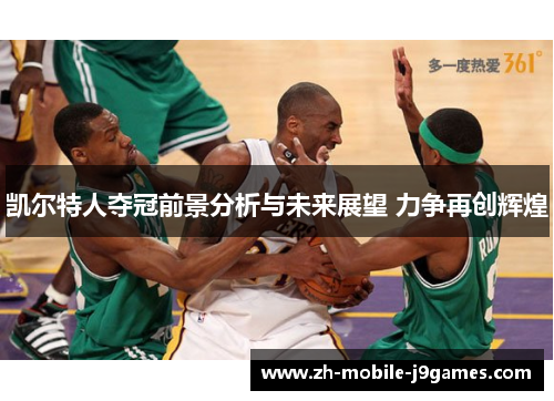 凯尔特人夺冠前景分析与未来展望 力争再创辉煌 凯尔特人夺冠前景分析与未来展望 力争再创辉煌