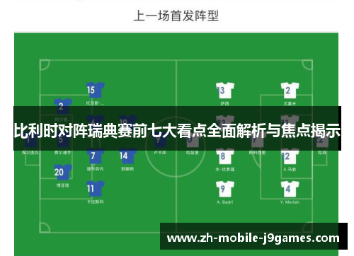 比利时对阵瑞典赛前七大看点全面解析与焦点揭示 比利时对阵瑞典赛前七大看点全面解析与焦点揭示
