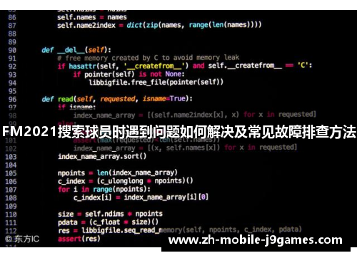 FM2021搜索球员时遇到问题如何解决及常见故障排查方法