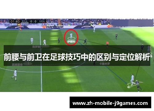 前腰与前卫在足球技巧中的区别与定位解析