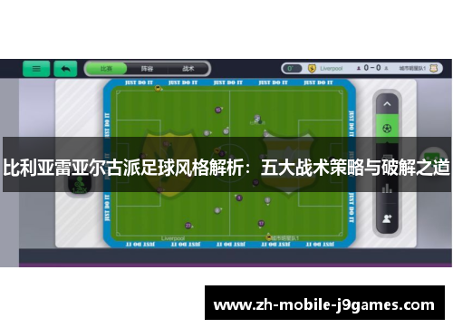 比利亚雷亚尔古派足球风格解析:五大战术策略与破解之道 比利亚雷亚尔古派足球风格解析:五大战术策略与破解之道