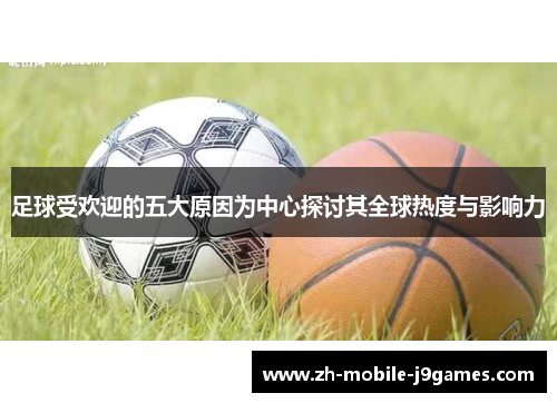 足球受欢迎的五大原因为中心探讨其全球热度与影响力