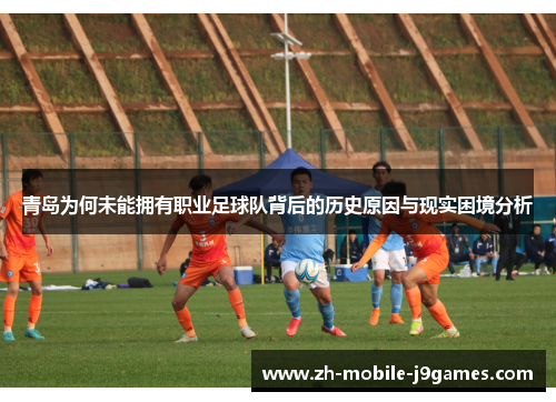 青岛为何未能拥有职业足球队背后的历史原因与现实困境分析 青岛为何未能拥有职业足球队背后的历史原因与现实困境分析