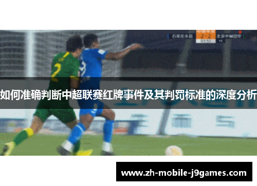如何准确判断中超联赛红牌事件及其判罚标准的深度分析