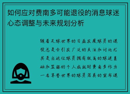 如何应对费南多可能退役的消息球迷心态调整与未来规划分析 如何应对费南多可能退役的消息球迷心态调整与未来规划分析