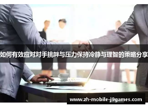 如何有效应对对手挑衅与压力保持冷静与理智的策略分享