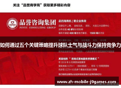 如何通过五个关键策略提升球队士气与战斗力保持竞争力 如何通过五个关键策略提升球队士气与战斗力保持竞争力