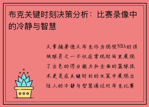 布克关键时刻决策分析:比赛录像中的冷静与智慧 布克关键时刻决策分析:比赛录像中的冷静与智慧