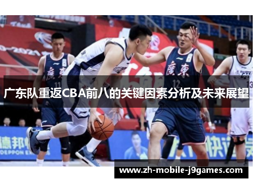 广东队重返CBA前八的关键因素分析及未来展望