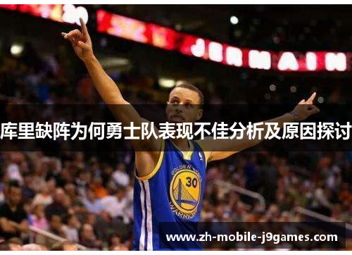 库里缺阵为何勇士队表现不佳分析及原因探讨 库里缺阵为何勇士队表现不佳分析及原因探讨