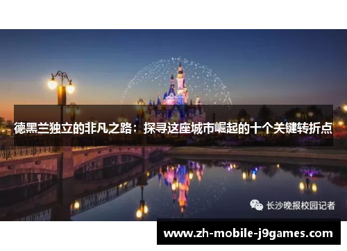 德黑兰独立的非凡之路:探寻这座城市崛起的十个关键转折点 德黑兰独立的非凡之路:探寻这座城市崛起的十个关键转折点