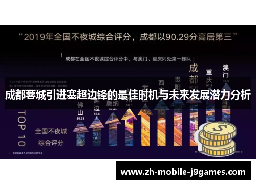 成都蓉城引进塞超边锋的最佳时机与未来发展潜力分析