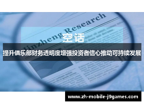 提升俱乐部财务透明度增强投资者信心推动可持续发展