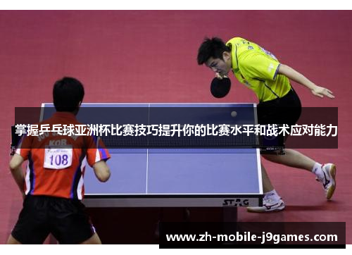 掌握乒乓球亚洲杯比赛技巧提升你的比赛水平和战术应对能力