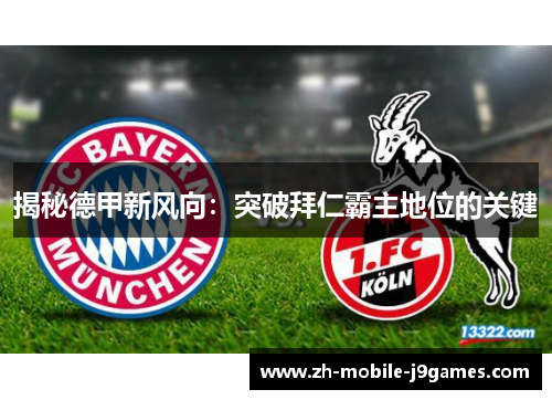 揭秘德甲新风向：突破拜仁霸主地位的关键