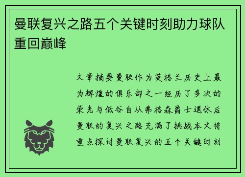 曼联复兴之路五个关键时刻助力球队重回巅峰 曼联复兴之路五个关键时刻助力球队重回巅峰