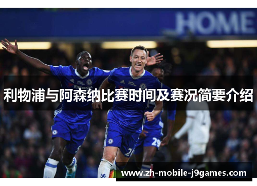 利物浦与阿森纳比赛时间及赛况简要介绍