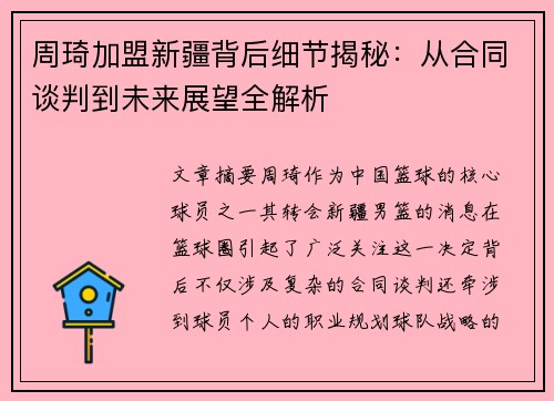 周琦加盟新疆背后细节揭秘:从合同谈判到未来展望全解析 周琦加盟新疆背后细节揭秘:从合同谈判到未来展望全解析