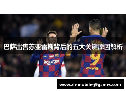 巴萨出售苏亚雷斯背后的五大关键原因解析 巴萨出售苏亚雷斯背后的五大关键原因解析