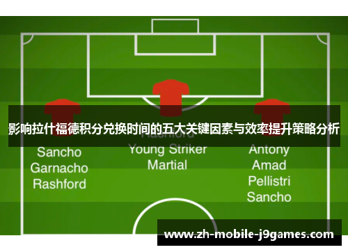 影响拉什福德积分兑换时间的五大关键因素与效率提升策略分析 影响拉什福德积分兑换时间的五大关键因素与效率提升策略分析