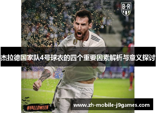 杰拉德国家队4号球衣的四个重要因素解析与意义探讨 杰拉德国家队4号球衣的四个重要因素解析与意义探讨