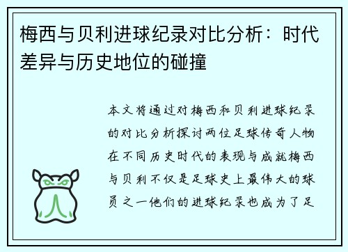梅西与贝利进球纪录对比分析:时代差异与历史地位的碰撞 梅西与贝利进球纪录对比分析:时代差异与历史地位的碰撞