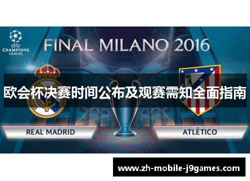 欧会杯决赛时间公布及观赛需知全面指南 欧会杯决赛时间公布及观赛需知全面指南