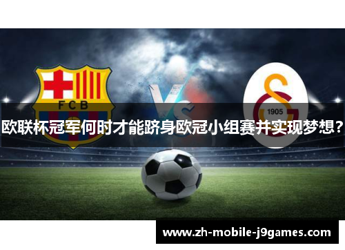欧联杯冠军何时才能跻身欧冠小组赛并实现梦想? 欧联杯冠军何时才能跻身欧冠小组赛并实现梦想?