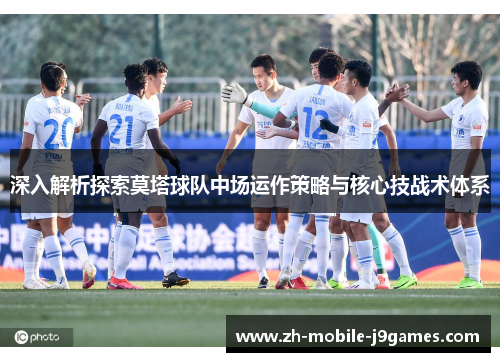深入解析探索莫塔球队中场运作策略与核心技战术体系 深入解析探索莫塔球队中场运作策略与核心技战术体系