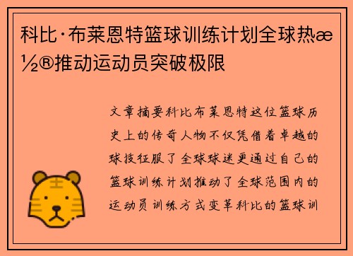 科比·布莱恩特篮球训练计划全球热潮推动运动员突破极限