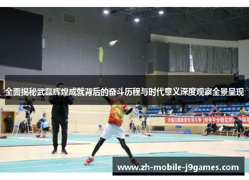 全面揭秘武磊辉煌成就背后的奋斗历程与时代意义深度观察全景呈现 全面揭秘武磊辉煌成就背后的奋斗历程与时代意义深度观察全景呈现