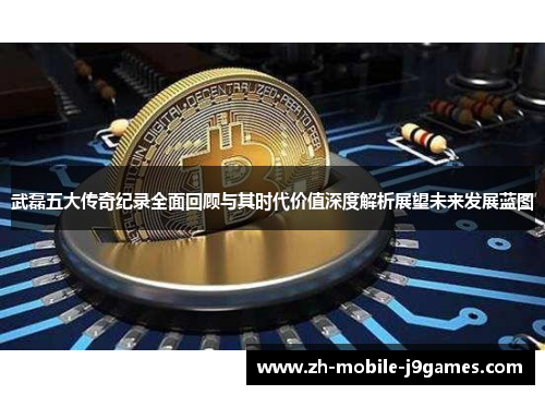 武磊五大传奇纪录全面回顾与其时代价值深度解析展望未来发展蓝图
