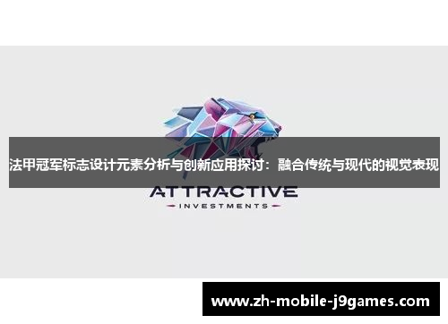 法甲冠军标志设计元素分析与创新应用探讨:融合传统与现代的视觉表现 法甲冠军标志设计元素分析与创新应用探讨:融合传统与现代的视觉表现