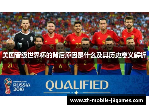 美国晋级世界杯的背后原因是什么及其历史意义解析 美国晋级世界杯的背后原因是什么及其历史意义解析