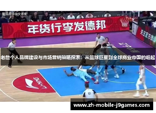 老詹个人品牌建设与市场营销策略探索:从篮球巨星到全球商业帝国的崛起 老詹个人品牌建设与市场营销策略探索:从篮球巨星到全球商业帝国的崛起