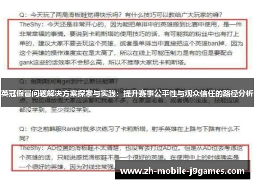 英冠假冒问题解决方案探索与实践:提升赛事公平性与观众信任的路径分析 英冠假冒问题解决方案探索与实践:提升赛事公平性与观众信任的路径分析