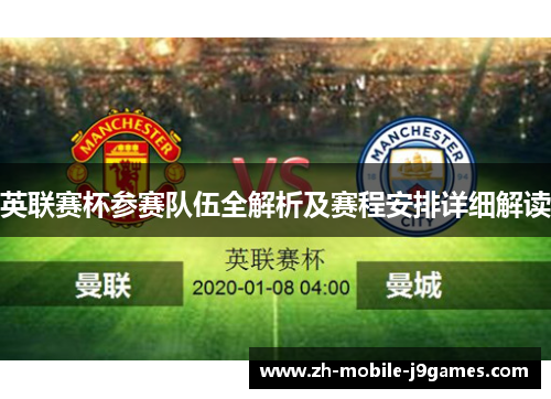 英联赛杯参赛队伍全解析及赛程安排详细解读 英联赛杯参赛队伍全解析及赛程安排详细解读