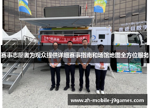 赛事志愿者为观众提供详细赛事指南和场馆地图全方位服务