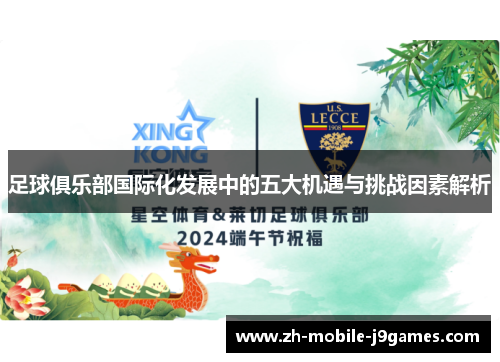 足球俱乐部国际化发展中的五大机遇与挑战因素解析