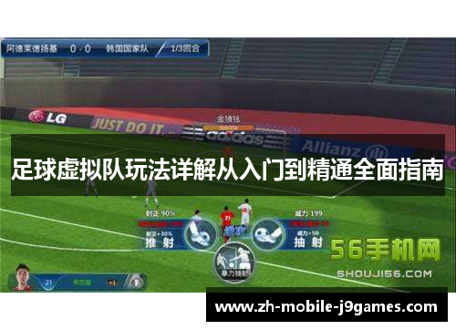 足球虚拟队玩法详解从入门到精通全面指南
