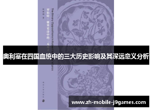 奥利塞在四国血统中的三大历史影响及其深远意义分析