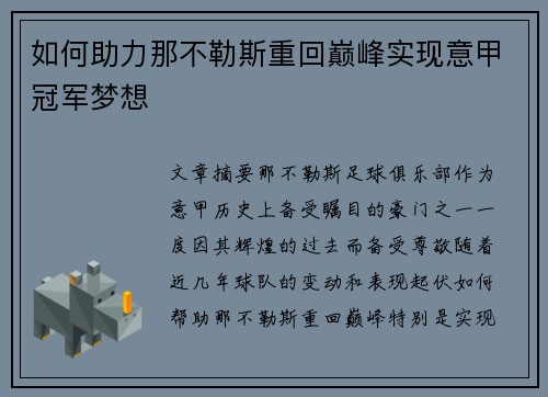 如何助力那不勒斯重回巅峰实现意甲冠军梦想