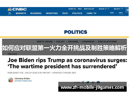 如何应对联盟第一火力全开挑战及制胜策略解析 如何应对联盟第一火力全开挑战及制胜策略解析