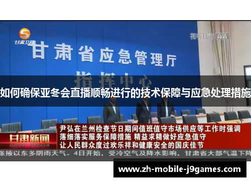 如何确保亚冬会直播顺畅进行的技术保障与应急处理措施 如何确保亚冬会直播顺畅进行的技术保障与应急处理措施