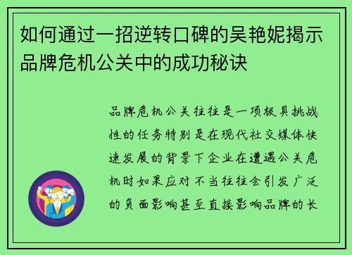 如何通过一招逆转口碑的吴艳妮揭示品牌危机公关中的成功秘诀 如何通过一招逆转口碑的吴艳妮揭示品牌危机公关中的成功秘诀