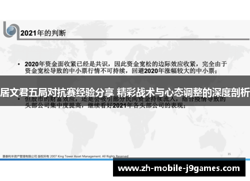 居文君五局对抗赛经验分享 精彩战术与心态调整的深度剖析 居文君五局对抗赛经验分享 精彩战术与心态调整的深度剖析
